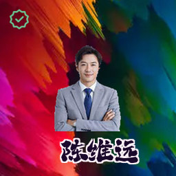 陈维远