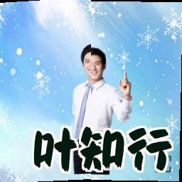 叶知行