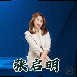 张启明